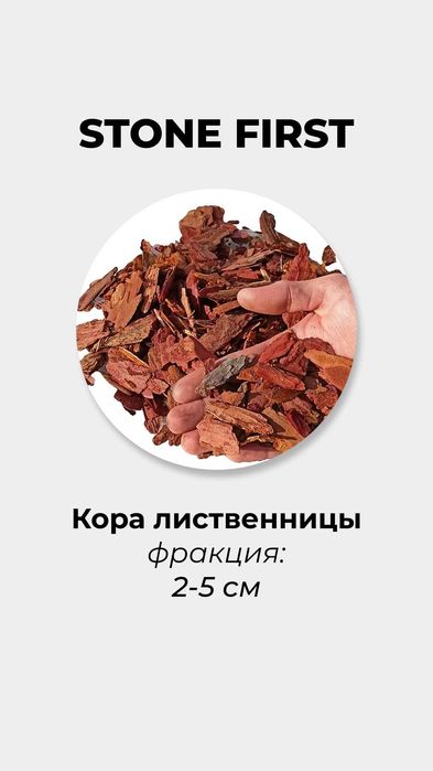 Мульча, кора лиственицы