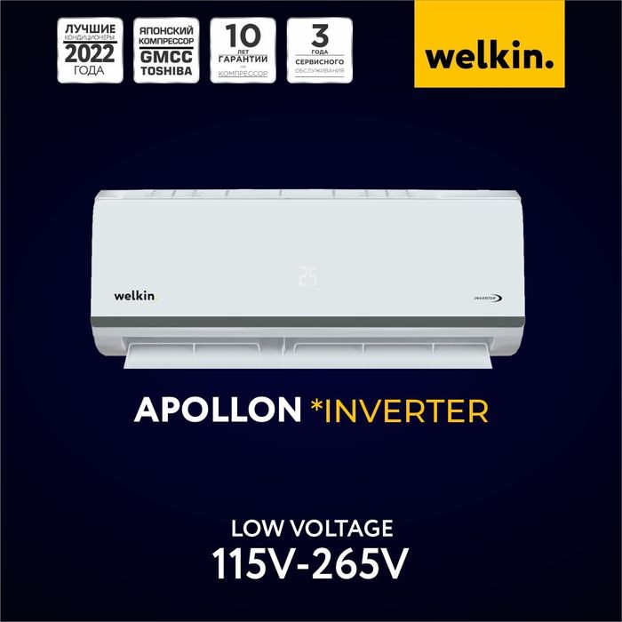 Кондиционер Welkin Apollon 12 Inverter — мощный, тихий и экономичный