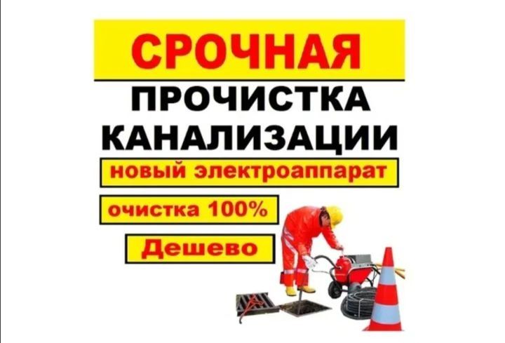 Прочистка канализации