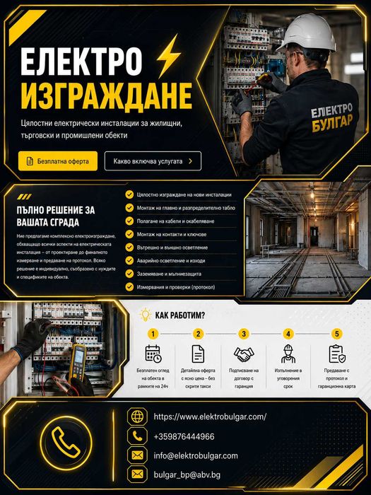 ЕЛЕКТРОБУЛГАР / Лицензирани Електротехници