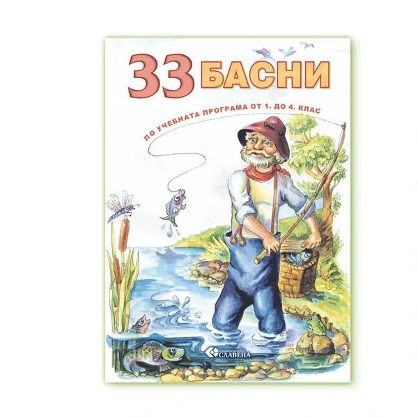 33 Басни – по учебната програма от 1. до 4. клас