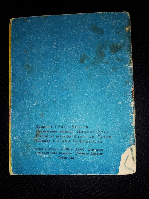 Стара колекционерска Детска книжка от социализма - "Чавдарче"