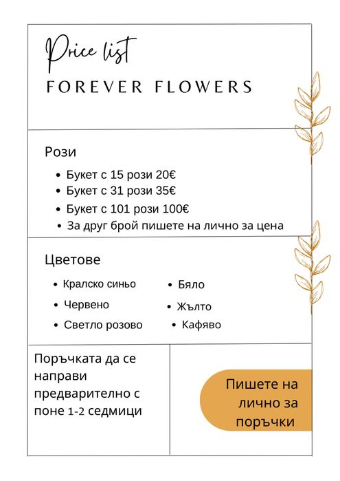 Вечни цветя ръчна изработка