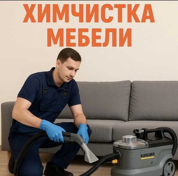 чистка дивана химчистка