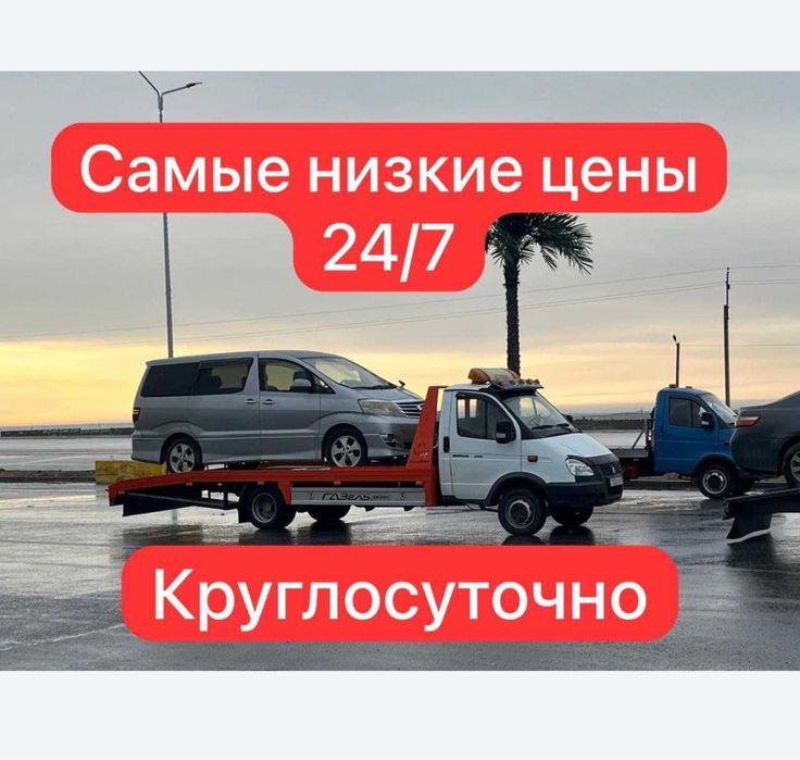 Эвакуатор кызметы 25/7 круглосуточно