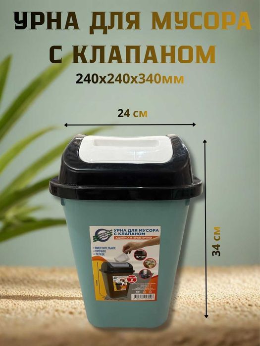 Урна для мусора с клапаном