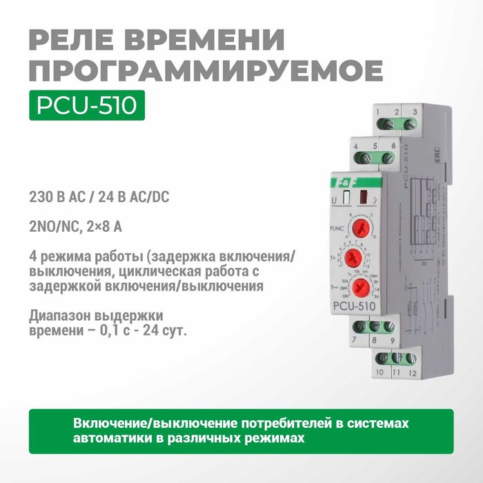 F&F ЕвроАвтоматика Реле времени PCR-513/PCA-514/PCU-507;510;530
