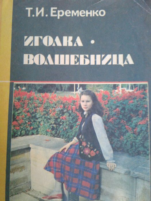 книги советских времен и по рукоделию