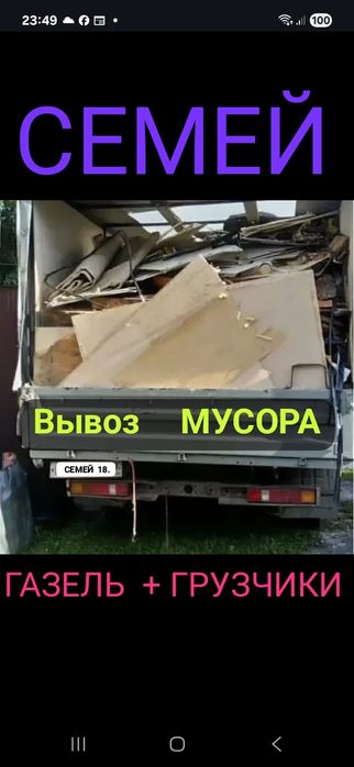 Вывоз МУСОРА. ХЛАМА. .Газель. Грузчики ,