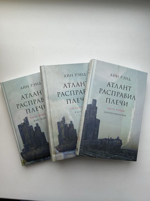 «Атлант расправил плечи»