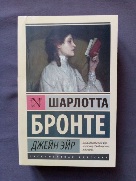 Книга "Джэйн Эйр" Шарлотты Бронте