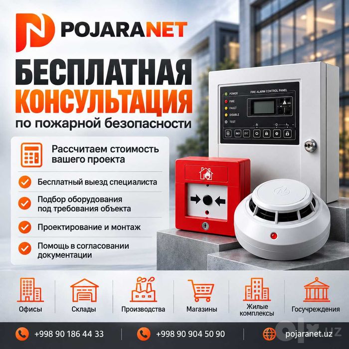 Система Оповещения и Эвакуаций | Пожарная охрана | Ташкент