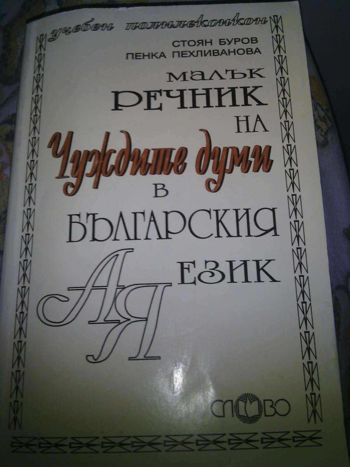 "Речник на чуждите думи в българския език", гръцко-български речник гр ...