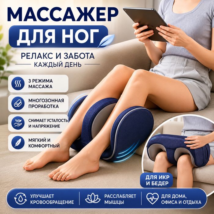Массажер для ног и икр