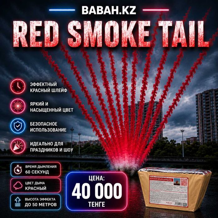Red Smoke Tail — это веерная  батарея салютов с густым красным дымом