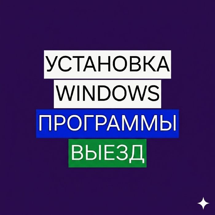 Установка Windows 7, 10, 11. Антивирусы. Программы. Низкие Цены!