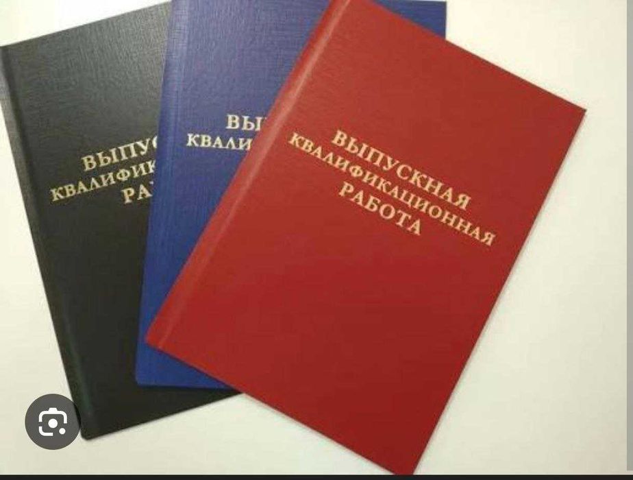 Консультации по дипломным работам. Помощь в подготовке. Без нейронок.