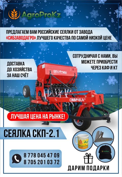 Сеялка Омичка СКП-2,1 Д (посевной комплекс) в наличии