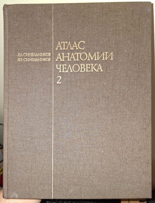 Атлас по анатомия. Том 2.