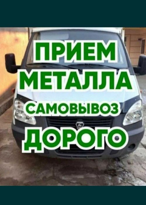 Прием металла ДОРОГО