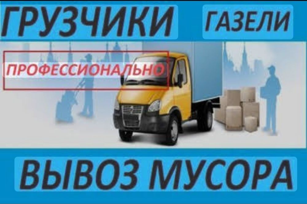 Вывоз мусора. Газель грузчики