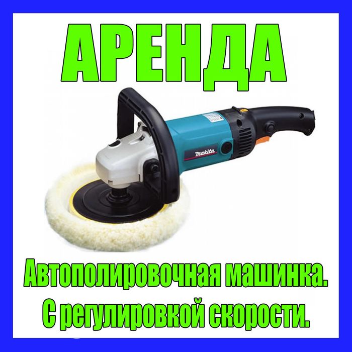 Аренда. Прокат. Полировальная машинка. Для полировки авто.