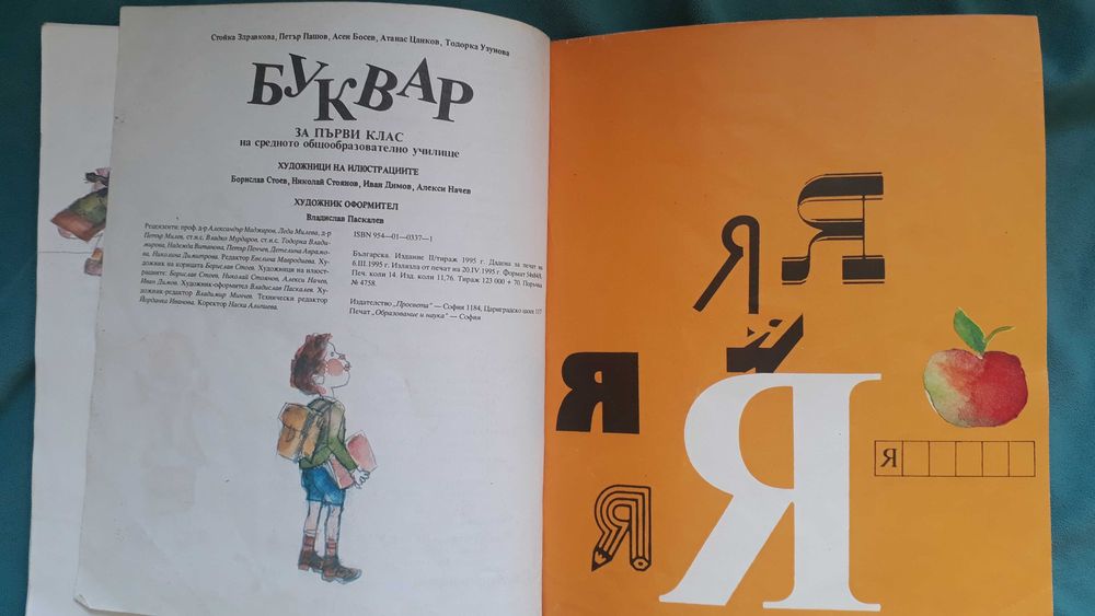 Буквар за първи клас от 1995