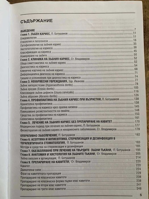 Кариесология и оперативно зъболечение