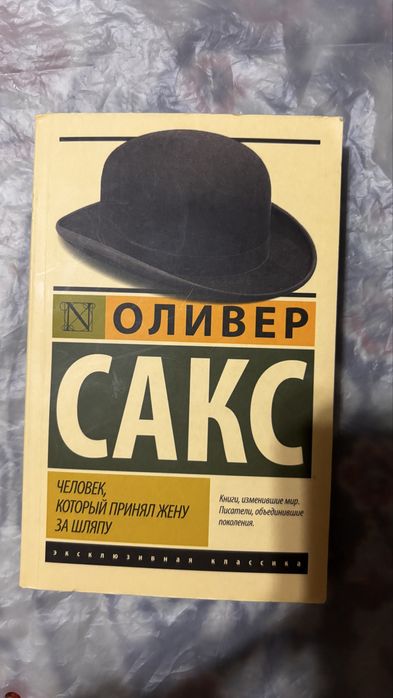 Продам книгу оливер сакс