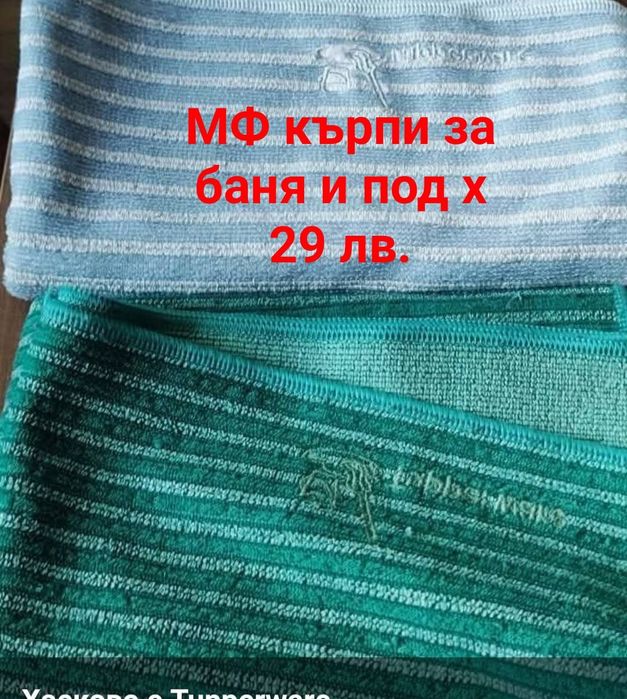 TUPPERWARE - Микрофибърни кърпи очила, за прах, универсални,  Amway те