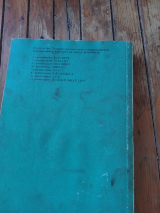 Продавам книга за ремонт на  лек Автомобил Трабаннт