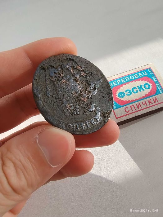 Монета Российской Империи 5 копеек.