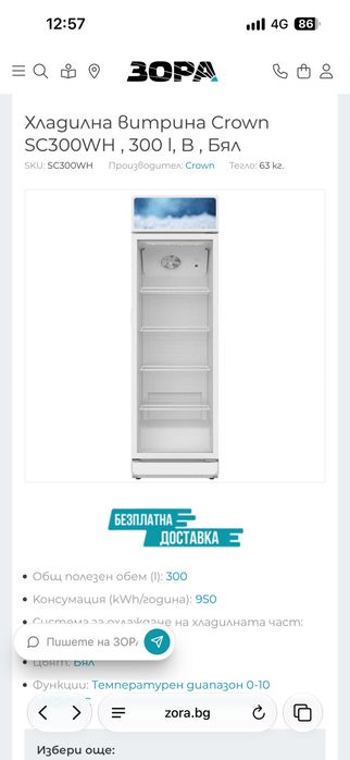 Хладилна витрина Crown SC300WH – 300 литра – нова