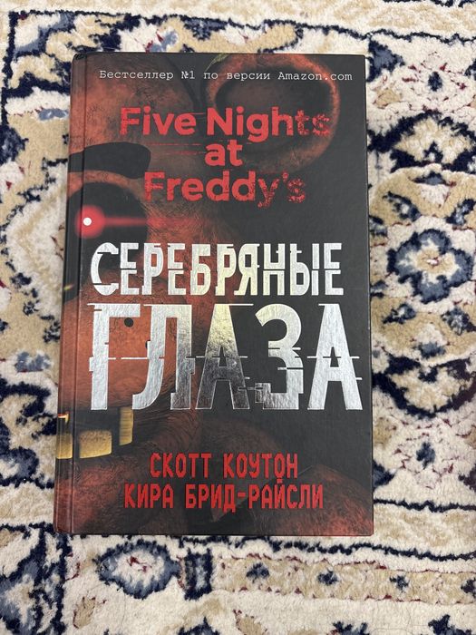 FNAF серебрянные глаза