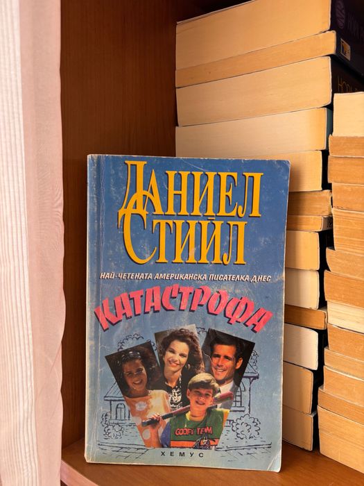 Даниел Стийл романтика