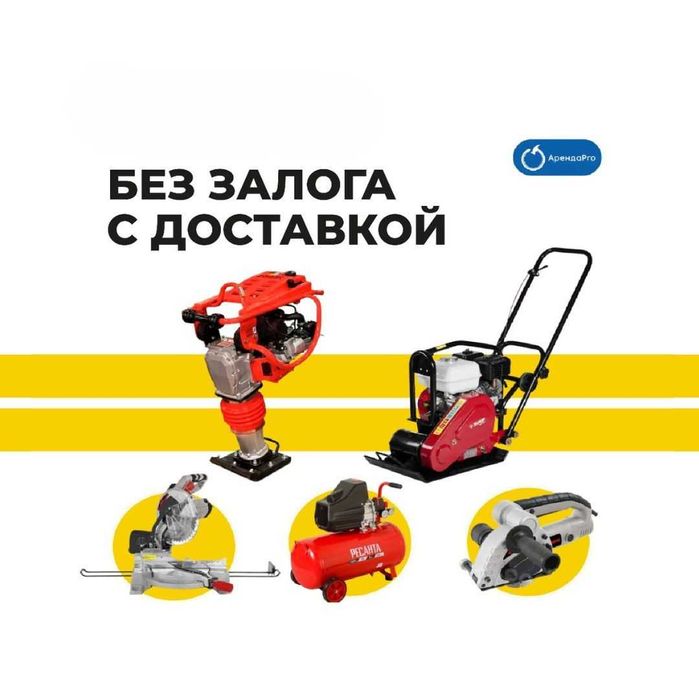 Аренда Инструментов Виброплита Вибронога Краскопульт Бензорез Лестница