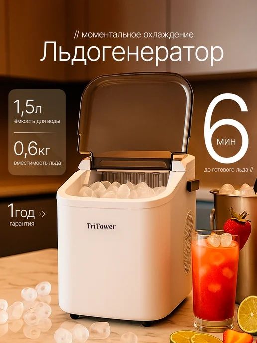 Ледогенератор TriTower