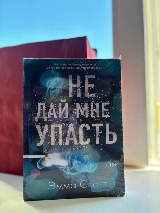Книга "Не дай мне упасть" эмма скотт