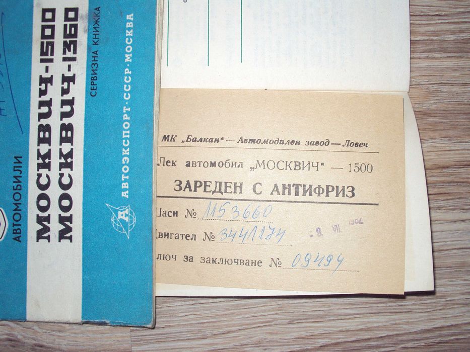 МОСКВИЧ 1500 инструкция+сервизна книжка+книжка акумулатор Балканкар