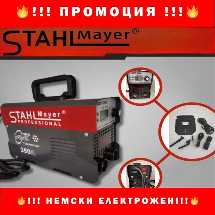 НЕМСКИ Инверторен електрожен STAHL MAYER 350A + ЛЕД ФЕНЕР