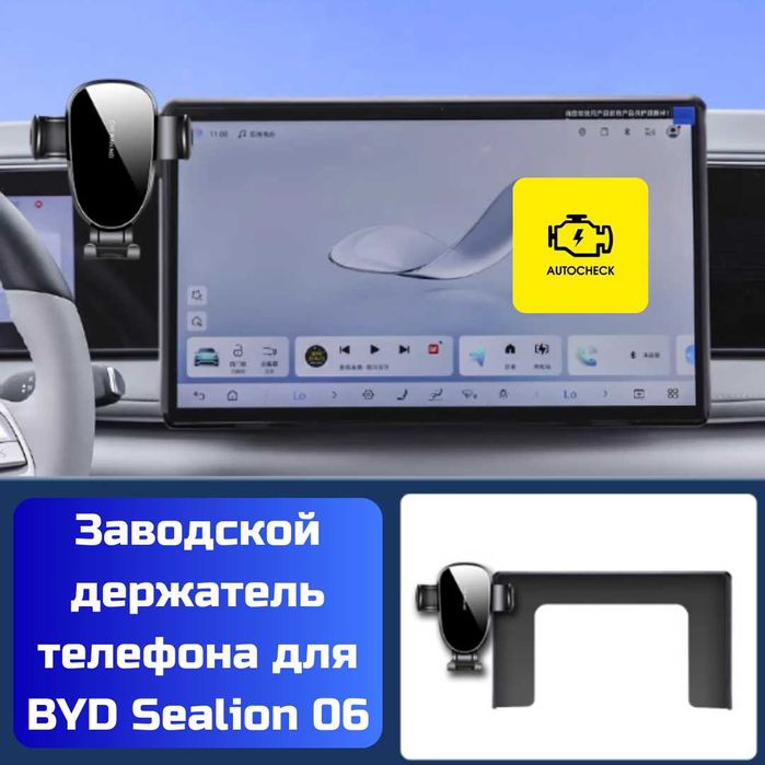 Заводской держатель телефона для BYD Sealion 06 от «Autocheck.Shop»