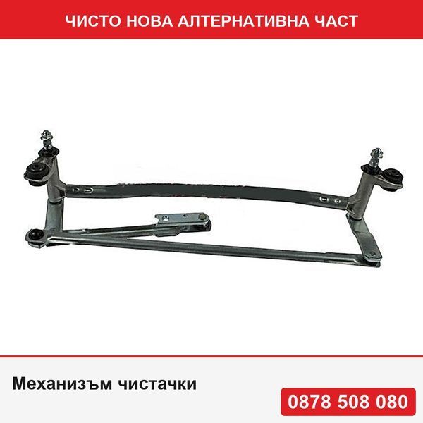 Механизъм чистачки за Skoda Superb (3t) 06.2008-06.2013, 3T1955601 - Шкода Суперб