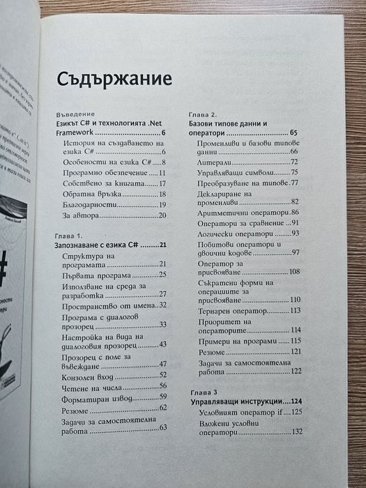 C# основи на езика в примери - книга