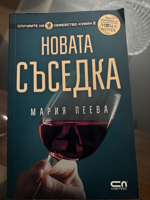 Новата съседка Мария Пеева