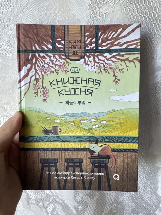 Книжная кухня.Ким Чжи Же