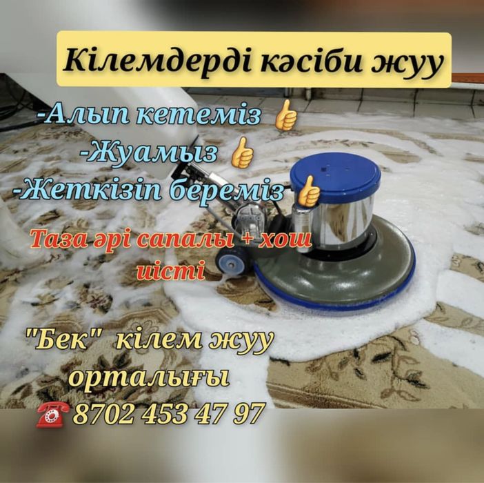 Стирка ковров №1 в г.Атырау