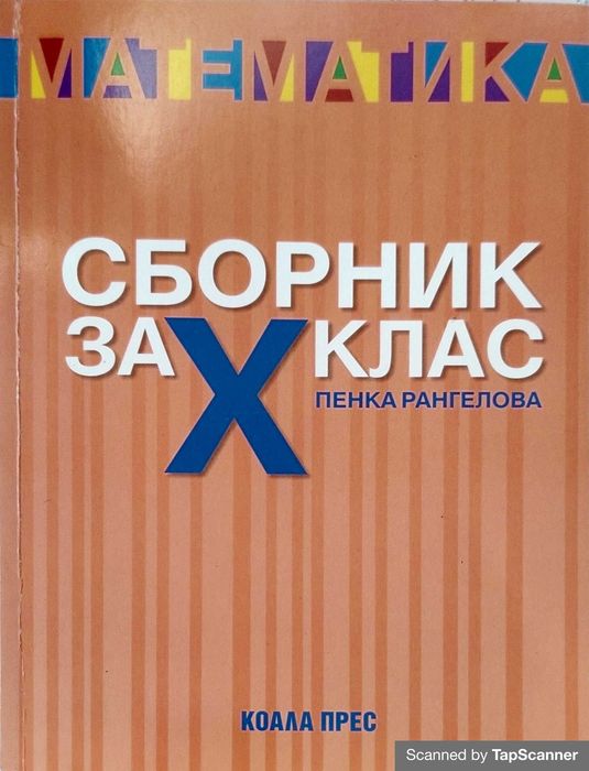 Учебници по математика за 10 клас