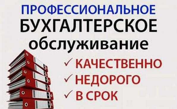 Бухгалтерские услуги