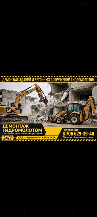 Демонтаж зданий и бетонных сооружений