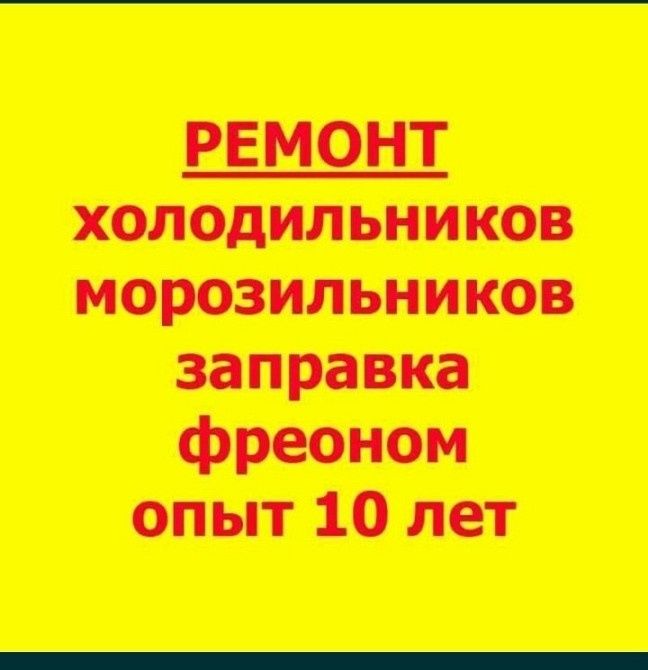Ремонт холодильников Шымкент